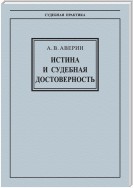 Истина и судебная достоверность