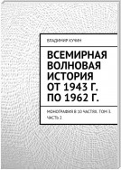 Всемирная волновая история от 1943 г. по 1962 г.