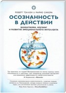 Осознанность в действии. Эннеаграмма, коучинг и развитие эмоционального интеллекта