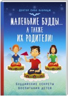 Маленькие Будды…а так же их родители! Буддийские секреты воспитания детей