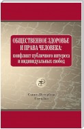 Общественное здоровье и права человека: конфликт публичного интереса и индивидуальных свобод