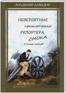 Невероятные приключения репортёра Смока в Эпохе клонов