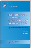 Юридические основы медицинской деятельности. Практикум по правоведению