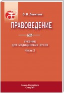 Правоведение. Учебник для медицинских вузов. Часть 2