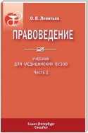 Правоведение. Учебник для медицинских вузов. Часть 1