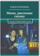 Мама, расскажи сказку