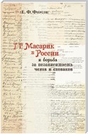 Т. Г. Масарик в России и борьба за независимость чехов и словаков