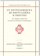 От Петрозаводска до Иерусалима и обратно. Путевые заметки и впечатления паломника