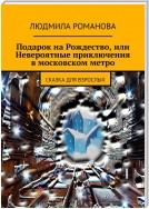 Подарок на Рождество или Невероятные приключения в московском метро