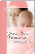 Книга для матерей. Избранное