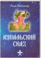 Купальский Сказ