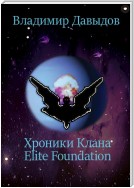 Хроники Клана Elite Foundation