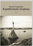 Корабельная сторона