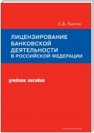 Лицензирование банковской деятельности в Российской Федерации. Учебное пособие