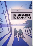 Путешествия по Камчатке. Весёлые приключения в заповедных уголках