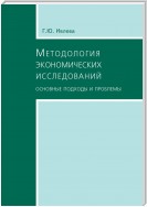 Методология экономических исследований. Основные подходы и проблемы