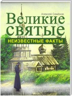 Великие святые. Неизвестные факты