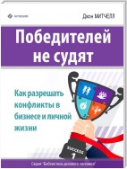 Победителей не судят. Как разрешать конфликты в бизнесе и личной жизни