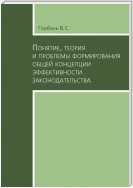 Понятие, теория и проблемы формирования общей концепции эффективности законодательства