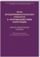 Роль предпринимательских структур в противодействии коррупции. Научно-практическое пособие