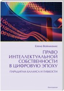 Право интеллектуальной собственности в цифровую эпоху. Парадигма баланса и гибкости