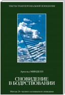 Сновидения в бодрствовании. Методы 24-часового осознаваемого сновидения