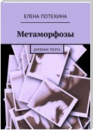 Метаморфозы