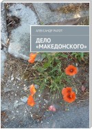 Дело «Македонского»