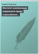 Институт компенсации морального вреда в российском гражданском праве