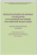 Международно-правовые стандарты в уголовной юстиции Российской Федерации. Научно-практическое пособие