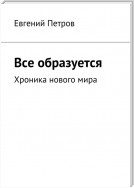 Все образуется. Хроника нового мира