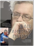 Ваш Андрей Петров. Композитор в воспоминаниях современников