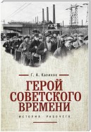 Герой советского времени: история рабочего