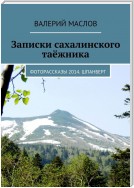 Записки сахалинского таёжника. Фоторассказы 2014. Шпанберг