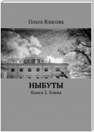 Ныбуты. Книга 2. Елена