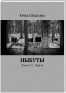 Ныбуты. Книга 1. Луиза