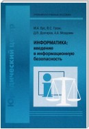 Информатика: введение в информационную безопасность