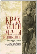 Крах Белой мечты в Синьцзяне: воспоминания сотника В. Н. Ефремова и книга В. А. Гольцева «Кульджинский эндшпиль полковника Сидорова»