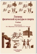 Гигиена физической культуры и спорта. Учебник