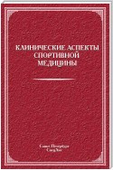 Клинические аспекты спортивной медицины