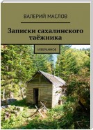 Записки сахалинского таёжника. Избранное