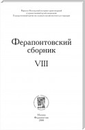 Ферапонтовский сборник. VIII