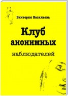 Клуб анонимных наблюдателей. Рассказы