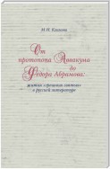 От протопопа Аввакума до Федора Абрамова: жития «грешных святых» в русской литературе