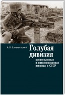 Голубая Дивизия, военнопленные и интернированные испанцы в СССР