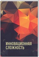 Инновационная сложность