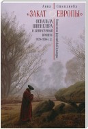 «Закат Европы» Освальда Шпенглера и литературный процесс 1920–1930-х гг. Поэтология фаустовской культуры