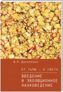 От тьмы – к свету. Введение в эволюционное науковедение