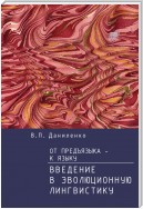 От предъязыка – к языку. Введение в эволюционную лингвистику