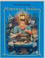 Морские байки